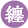 纏