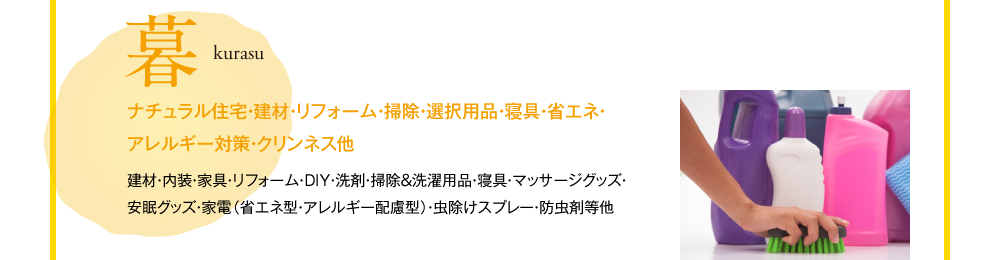 暮　kurasu　ナチュラル住宅・建材・リフォーム・掃除・選択用品・寝具・省エネ・アレルギー対策・クリンネス他　建材・内装・家具・リフォーム・DIY・洗剤・掃除＆洗濯用品・寝具・マッサージグッズ・安眠グッズ・家電（省エネ型・アレルギー配慮型）・虫除けスプレー・防虫剤等他