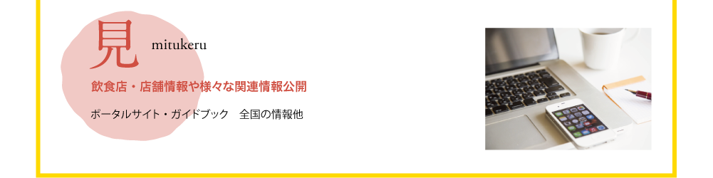 見　mitukeru　飲食店・店舗情報や様々な関連情報公開　ポータルサイト・ガイドブック・全国の情報他